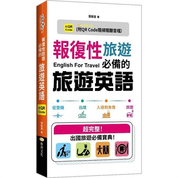 報復性旅遊必備的旅遊英語 （QR）