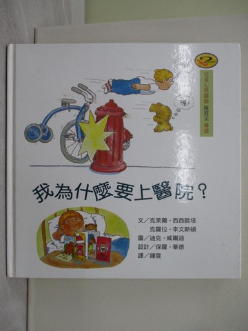 【書寶二手書T1／少年童書_Y5V】我為什麼要上醫院?_CLAIRE CILIO