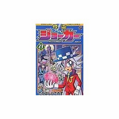 怪盗ジョーカー ｍｙｓｔｅｒｉｏｕｓ ｊｏｋｅｒ １８ たかはし ひでやす 通販 Lineポイント最大get Lineショッピング