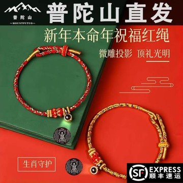 (免運)普陀山2025屬蛇年本命年紅繩本命佛普賢菩薩編織手繩轉運珠手串