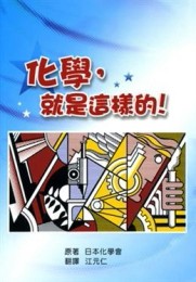 化學，就是這樣的【二手書_良好】TAAZE讀冊生活