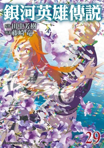 銀河英雄傳說（29）【二手書_近全新】TAAZE讀冊生活