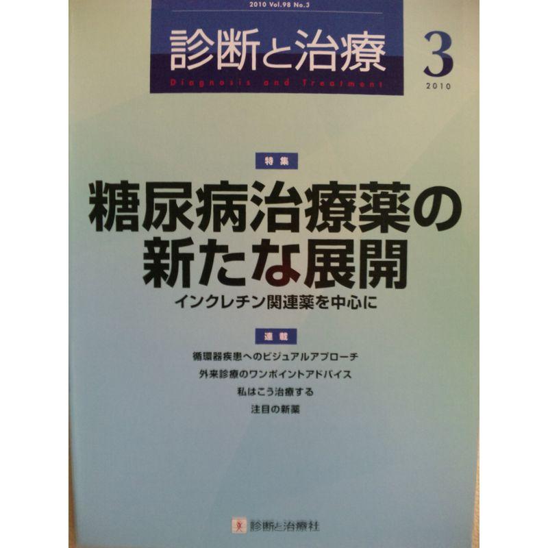 診断と治療 2010年 03月号 雑誌