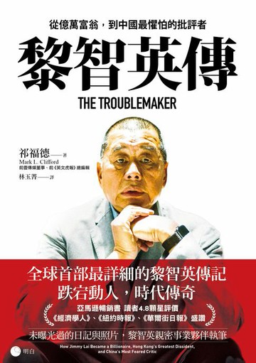 【電子書】黎智英傳：從億萬富翁，到中國最懼怕的批評者