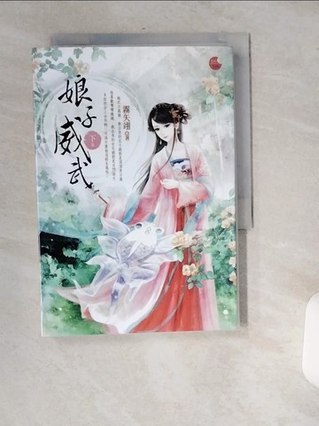 【書寶二手書T9／言情小說_USZ】娘子威武 (下)_霧矢翊