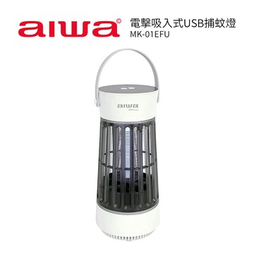 【AIWA 愛華】電擊吸入式USB捕蚊燈 MK-01EFU
