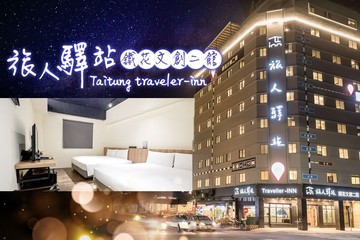 【台東】台東-旅人驛站(鐵花文創二館) #GOMAJI吃喝玩樂券#電子票券#飯店商旅