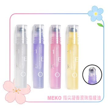MEKO 指尖凝香滾珠指緣油 / 修護乾燥 軟化角質 改善指緣乾裂 維持甲面健康 保濕滋養 修護乾裂 延緩倒刺生成