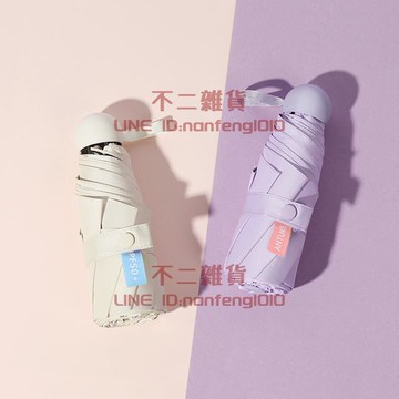五折太陽傘 小巧便攜口袋膠囊傘 晴雨兩用遮陽雨 防紫外線防曬傘【不二雜貨】