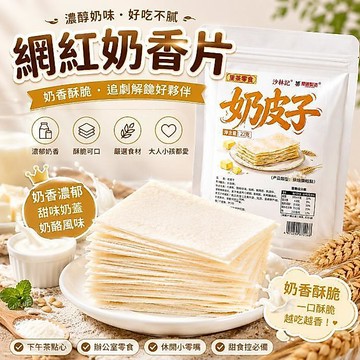 🍊網紅奶香片 甜味奶蓋奶酪風味 奶皮子風味小零食 奶香酥脆 追劇解饞 休閒零嘴 下午茶點心 辦公室零食 甜食糖果奶片