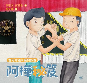 【電子書】香港非遺與葉問詠春：阿樺秘笈