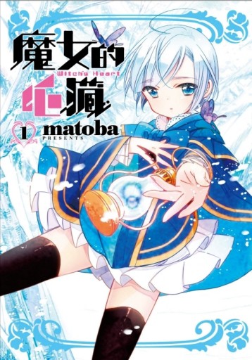 魔女的心臟（1）[二手書_良好]