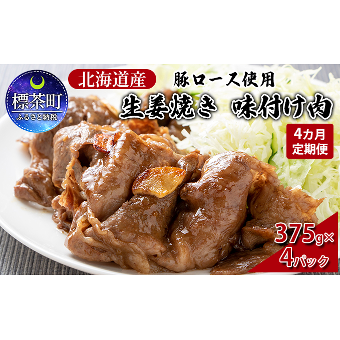 北海道産 豚ロース使用 生姜焼き 味付け肉 375g×4パック 豚肉