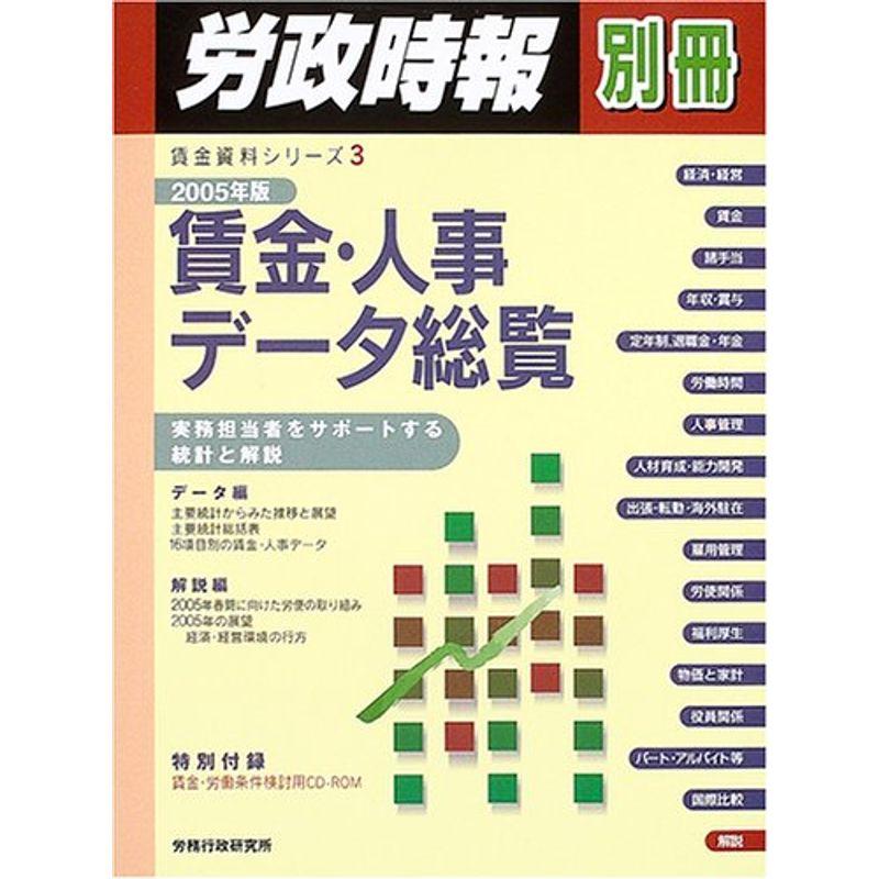 賃金・人事データ総覧〈2005年版〉 (賃金資料シリーズ)