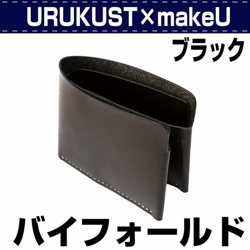 レザークラフト キット 初心者 二つ折り財布 URUKUST×makeU バイ