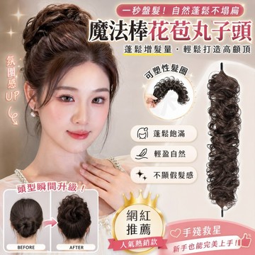 自繞式花苞頭 高顱頂增髮量 魔法棒雞毛丸子頭 仿真髮絲 蓬鬆自然假髮 懶人盤髮神器 後腦勺髮包 女生髮飾 輕鬆做造型