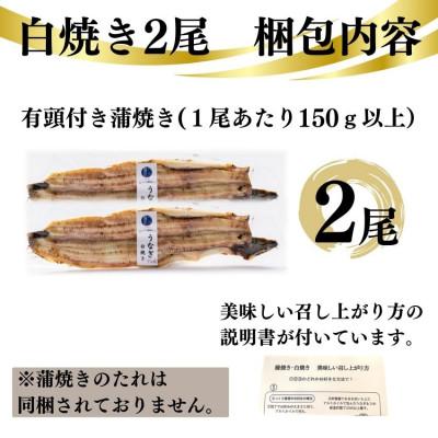 ふるさと納税 蟹江町 国産うなぎ白焼き2尾セット