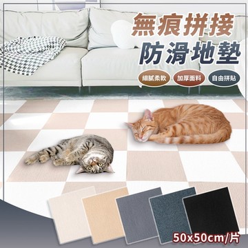 免膠吸附無痕拼接地墊(50x50cm)