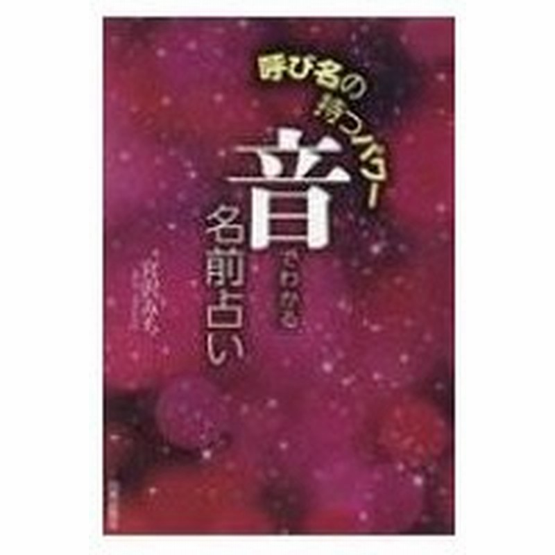 呼び名の持つパワー 音でわかる名前占い 宮沢みち 本 通販 Lineポイント最大0 5 Get Lineショッピング