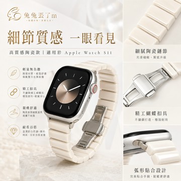 高品質 陶瓷錶帶 適用 Apple watch 11代 10 9 8 7 6 5 SE3 42mm 46mm 蘋果錶帶