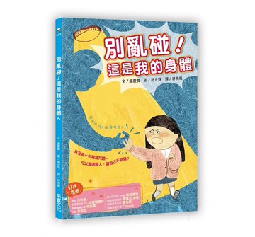 采實_別亂碰!這是我的身體