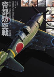 帝都防空戦 松本州平帝国陸海軍機モデリングブック 海軍機編 [本]