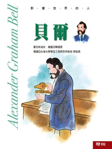 【電子書】影響世界的人：貝爾