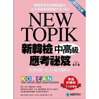 NEW TOPIK新韓檢中高級應考祕笈:聽力、寫作、閱讀一次準備!所有題型深入解析、必備單字文法整理、實戰練習、寫作考試得分祕訣【附考試專用作答紙、聽力測驗MP3】 (1版) 金勛,金美貞,金承玉,LIM 2016 國際學村