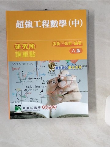 【書寶二手書T2／大學理工醫_UIL】研究所講重點(超強工程數學)中冊_張衡, 張群編著