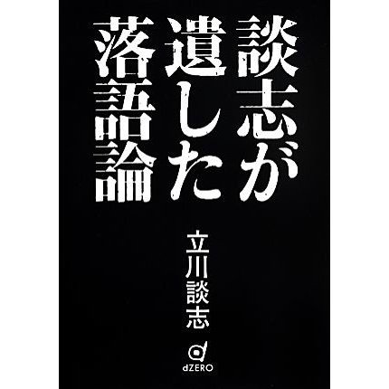 談志が遺した落語論