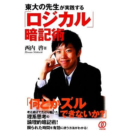 東大の先生が実践する「ロジカル」暗記術／西内啓