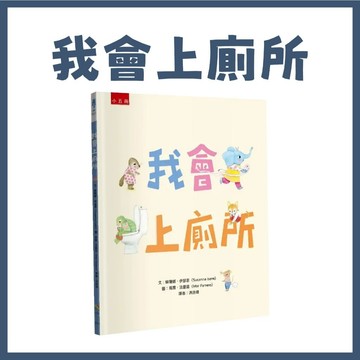 【手上拿書】我會上廁所  五南 學會獨立上廁所 幫助小朋友學會廁所禮儀 什麼是廁所禮儀？ 小孩如何戒尿布？ 有趣繪本