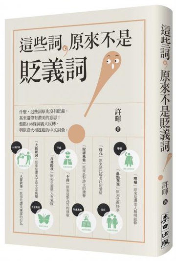 這些詞，原來不是貶義詞【城邦讀書花園】