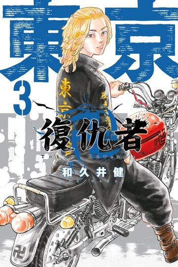 【電子書】東京卍復仇者 (3)