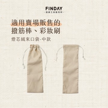﹝FINDAY﹞燈芯絨束口袋-中款【現貨】｜撥筋棒收納袋 彩妝刷收納袋 梳子收納袋 按摩梳收納袋 束口收納袋 按摩器收納