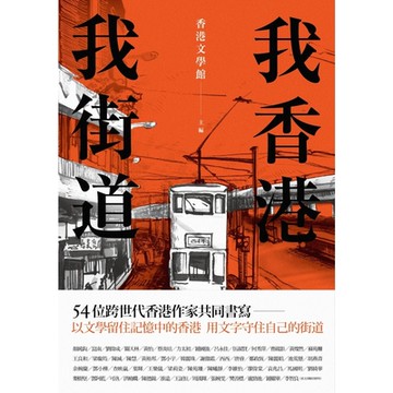 我香港，我街道_Readmoo 讀墨電子書