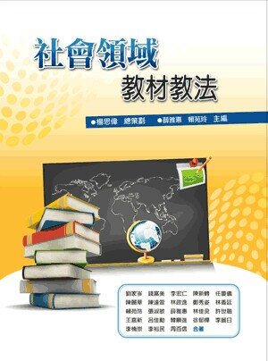 社會領域教材教法 (1版) 薛雅惠等著 2010 五南