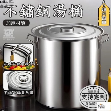 公司貨 可開發票 【客製化 可開發票】不銹鋼桶 商用湯桶 加厚帶蓋 超大號圓桶cm 大水桶 油桶 米桶 飲料奶茶桶 防溢鍋全館八折 工廠現貨直銷 特惠/年底鉅惠 5h108