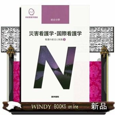 医学書院 看護の統合と実践3 災害看護学・国際看護学 第4版 | LINE