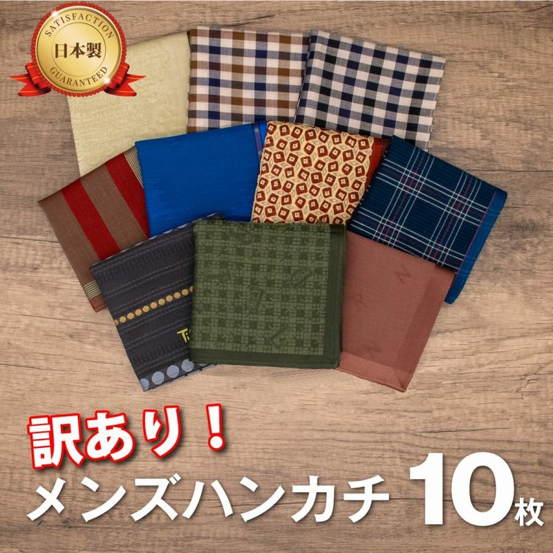 訳あり B品 ハンカチ メンズ アウトレット 10枚セット 綿100% 紳士用