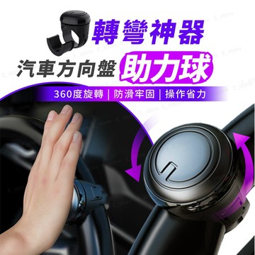 【台灣出貨】方向盤助力球 汽車方向盤助力球 輔助器 轉向器 助力器 輔助轉向球 省力球 3R正品 汽車精品 轉向助力器