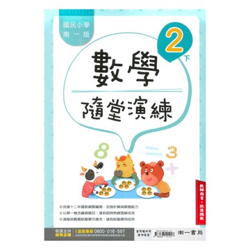 南一國小隨堂演練數學2下(教師版)