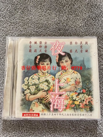 昨日之歌 夜上海 原聲版 經典黑膠唱片 絕版收藏 音質清晰 懷舊金曲 復古風 任意三張包郵