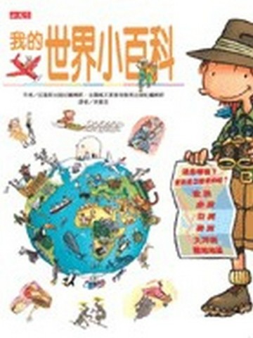 我的世界小百科[二手書_良好]