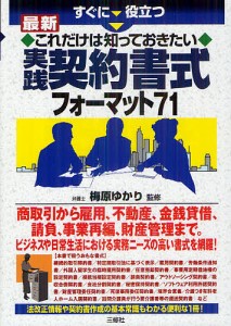 すぐに役立つ最新これだけは知っておきたい実践契約書式フォーマット71 梅原ゆかり