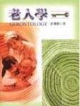 老人學【二手書_近全新】TAAZE讀冊生活
