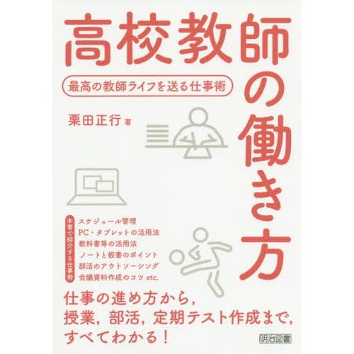 高校教師の働き方 最高の教師ライフを送る仕事術