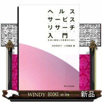 ヘルスサービスリサーチ入門生活と調和した医療のために