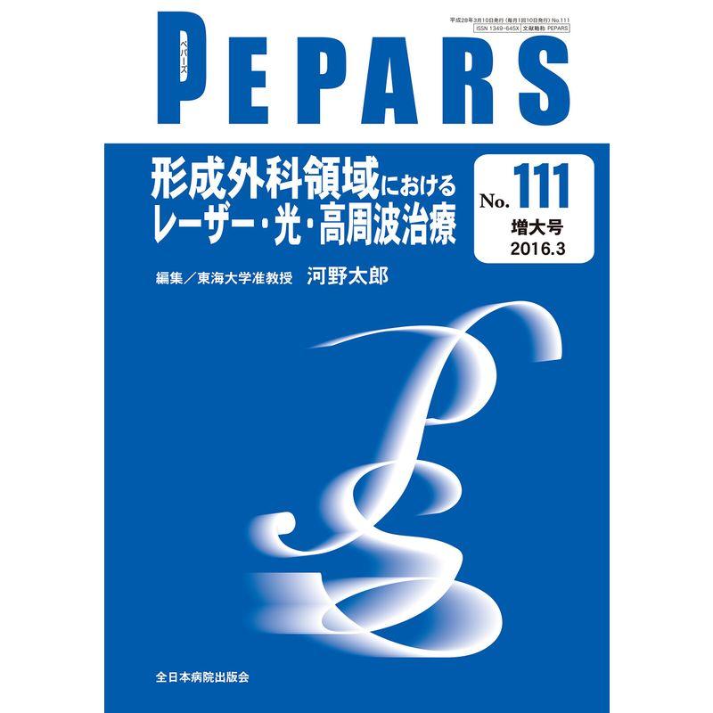 形成外科領域におけるレーザー・光・高周波治療 (PEPARS(ペパーズ))