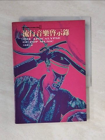 【書寶二手書T7／音樂_XPN】流行音樂啟示錄_文瀚